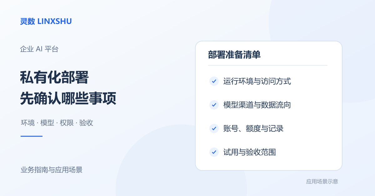 私有部署准备清单示意：运行环境、模型渠道、账号额度和试用验收